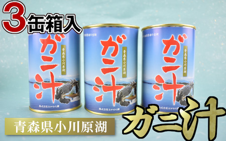 ガニ汁 3缶箱入り　【02408-0009】