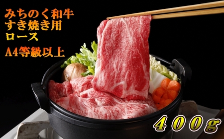 青森県産 みちのく和牛 ロース すき焼き用 400g