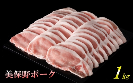 青森県産ブランド豚肉【美保野ポーク】ローススライス 1kg（500g×2パック）