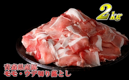 【青森県産豚】モモ・ウデ切り落とし 2kg（500g×4パック）