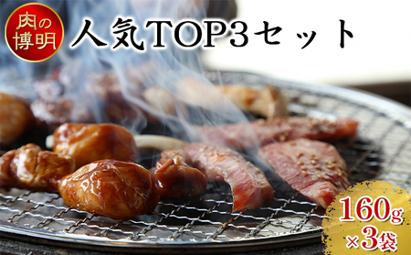 【ヤキニクストック】人気TOP3セット 160g×3袋【肉の博明】【焼肉セット】【国産】
