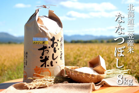 《令和5年産》三笠産のおいしい米 ななつぼし(8kg)【01092】