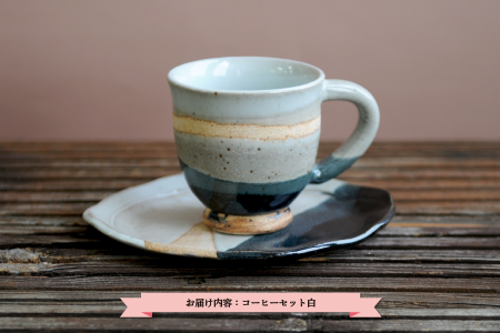 三笠市陶芸クラブのコーヒーセット（白）【24002】