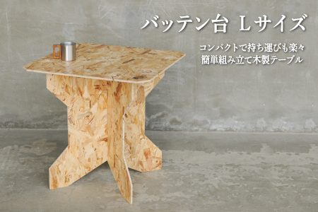 ≪組み立て簡単テーブル≫バッテン台　Lサイズ【01168】