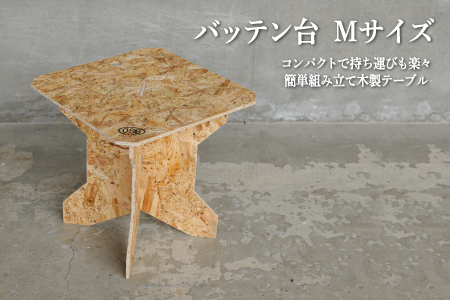 ≪組み立て簡単テーブル≫バッテン台　Ｍサイズ【01153】