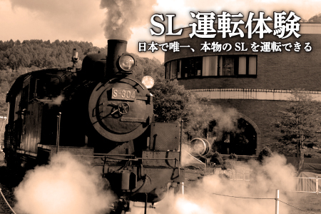 ＳＬ運転体験　＜日本で唯一、本物のSL※1939年日本車輛製蒸気機関車Ｓ－３０４を運転できる＞【寄附使途指定】【13026】