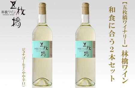【五枚橋ワイナリー】林檎ワイン 和食に合う2本セット（ジョナゴールド）