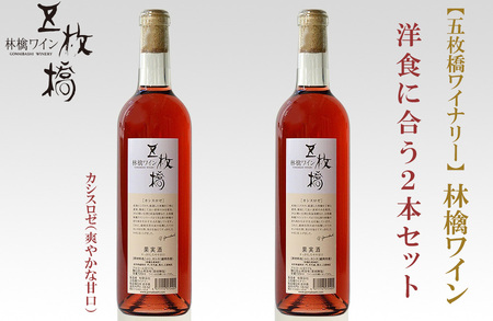 【五枚橋ワイナリー】林檎ワイン 洋食に合う2本セット（カシスロゼ）