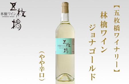 【五枚橋ワイナリー】林檎ワイン ジョナゴールド（やや辛口）720ml