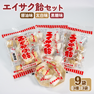 エイサク飴セット 9袋 (3種×3袋) 醤油 黒糖 太白 アメ あめ 無添加 キャンディー 水飴 飴玉 3種の飴