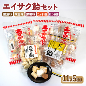 チダエー飴セット11袋（5種類） エイサク飴 醤油 太白 黒糖 たんきり飴 にっき飴 アメ お菓子 水飴 飴玉 