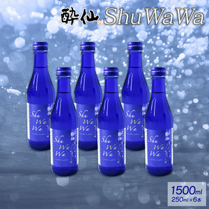 微発泡清酒 -ShuWaWa- 250ml×6本  1500ml 日本酒 微炭酸 飲み切りサイズ お酒 清酒 発泡 泡 淡麗甘口 淡麗 甘口