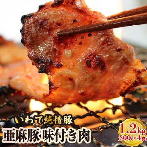 亜麻豚 味付き肉 1.2kg ( 300g×4袋 ) 冷凍 小分け 豚肉 焼くだけ 簡単調理 ご飯のお供 おかず 冷凍惣菜