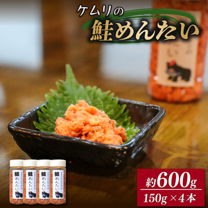 ケムリの人気珍味 「鮭明太」 150g × 4個 鮭 明太 さけ めんたい