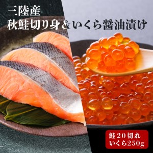 はらこセット(中) 秋鮭(無塩) 切り身 20切、醤油漬けいくら 250g サケ 醤油漬けイクラ 三陸産