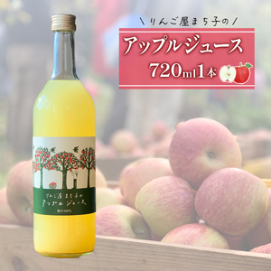 大人の贅沢アップルジュース「りんご屋まち子のアップルジュース」720ml×1本