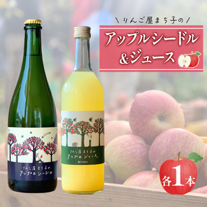 アップル シードル 750ml ジュース 720ml 2本セット 辛口 りんご 林檎 りんごワイン 酒 果実酒 スパークリングワイン 米崎りんご