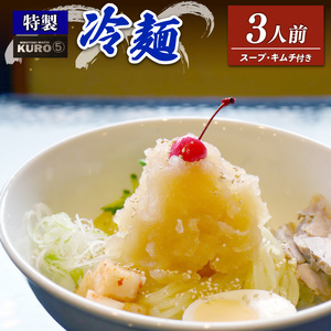 KURO⑤特製冷麺（3食分） 特製牛骨スープ キムチ 付 冷麺 具付き冷麺 冷凍冷麺 特製冷麺