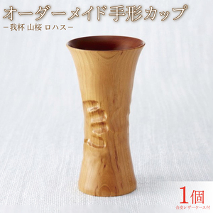 我杯 山桜 漆 オリジナル マイカップ 天然木 の 木製カップ ビアカップ オーダーメイド ギフト