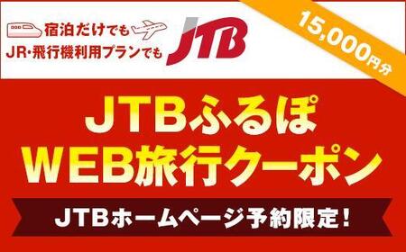 【花巻市】JTBふるぽWEB旅行クーポン（15,000円分）　【1851-2】