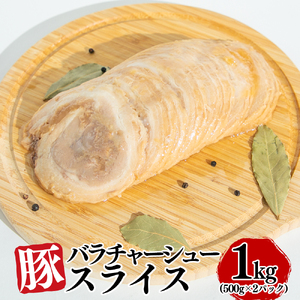 豚バラチャーシュースライス 1kg（500g×2パック）　【1804】