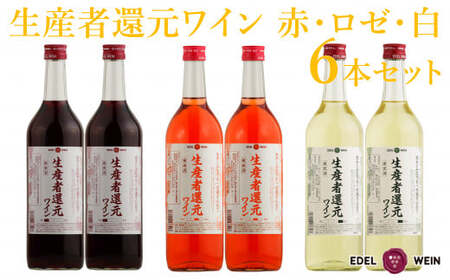 生産者還元ワイン（赤・ロゼ・白）６本セット 【1868】