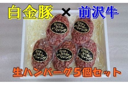 白金豚 × 前沢牛の生ハンバーグ　５個入 【346】