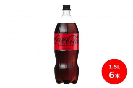 コカ･コーラゼロ1.5Lペットボトル　6本セット 【438】