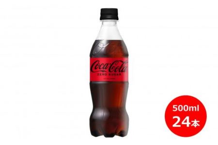 コカ・コーラゼロ500mlペットボトル　２４本セット 【431】