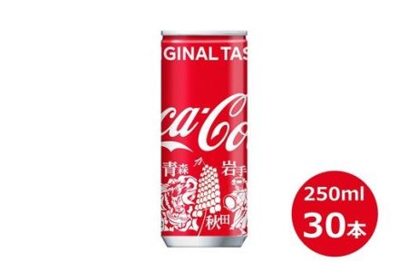 コカ・コーラ　みちのくデザイン250ml缶　３０本セット 【451】