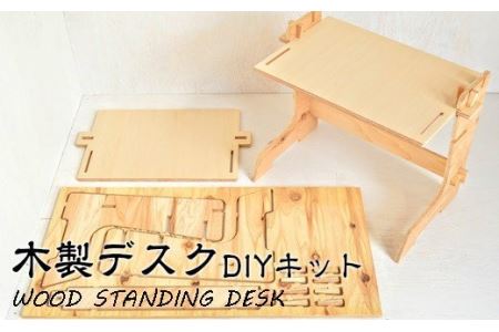 ＤＩＹを楽しみたい方向け 木製デスク WOOD STANDING DESK 【 ＤＩＹキット 】 【608】