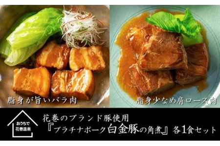 花巻ブランド豚『白金豚の角煮(バラ肉・肩ロース)』各1食セット 【900】