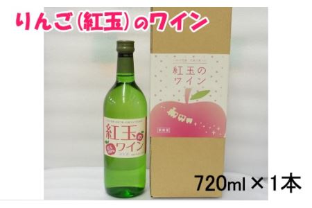 花巻産りんご「紅玉」のワイン  720ml×1本 【992】