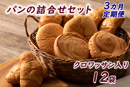 【3ヶ月定期便】オリオンベーカリー パンの詰合せ 【1051】