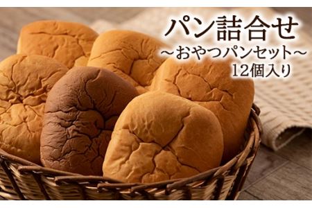 パンの詰合せ 【おやつパンセット】 オリオンベーカリー 【1181】