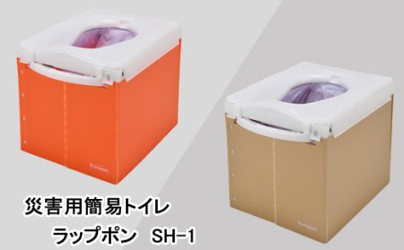 災害用 簡易トイレ  ラップポン SH-1 オレンジ 【1192-1】