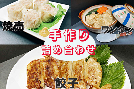カスイ 手作り 餃子3種・焼売・ワンタン詰合せセット（5種類） 【1348】