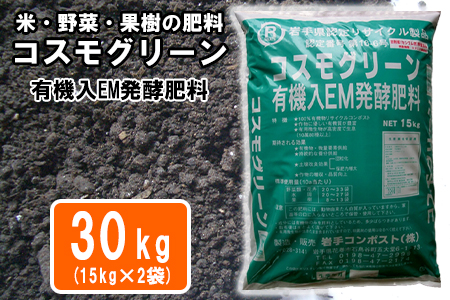 有機入EM発酵肥料「コスモグリーン」【元肥】15kg×2袋 【1360】