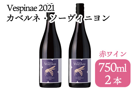 Vespinae 2021 カベルネ・ソーヴィニヨン 750ml  2本セット 赤ワイン【1419】