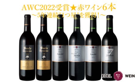 エーデルワイン AWC国際ワインコンクール2022受賞赤ワイン6本セット【1426】