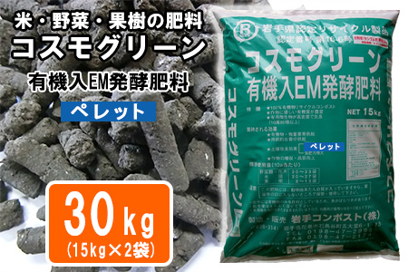 有機入EM発酵肥料「コスモグリーン」ペレットタイプ【元肥】15kgX2袋【1459】