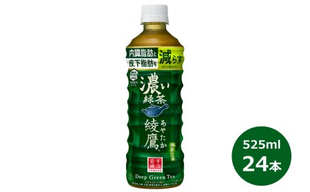 綾鷹 濃い緑茶 525mlPET×24本セット【1469】