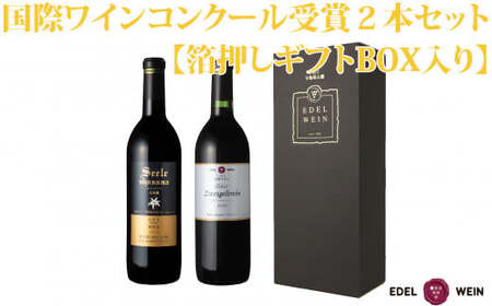 国際ワインコンクール受賞赤ワイン２本セット【箔押しギフトBOX入り】 【754】