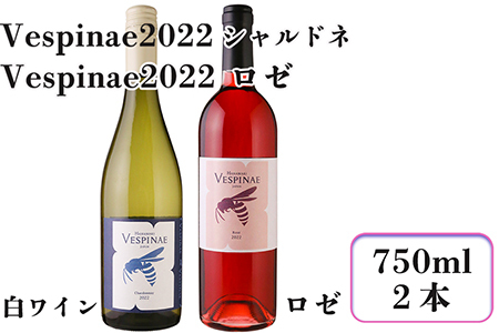 Vespinae 2022 シャルドネ ＆ Vespinae 2022 ロゼ 2本セット 　【1702】