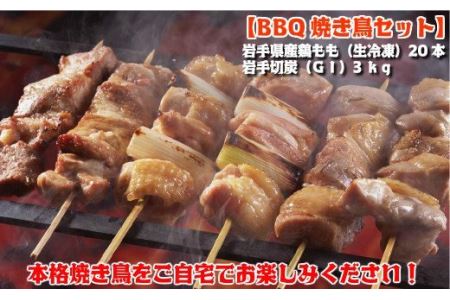 【BBQ焼き鳥セット】岩手県産鶏もも串（生冷凍）20本＆岩手切炭（ＧＩ）3ｋｇ