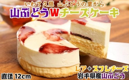 【お誕生日用】山ぶどうWチーズケーキ（4号：直径12㎝）