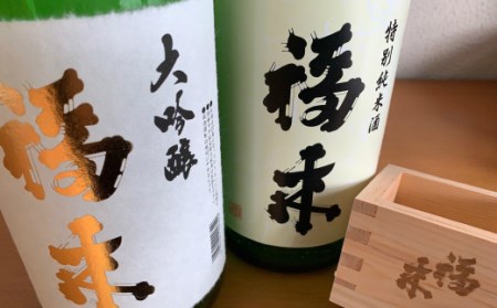 【幸せを呼ぶお酒】大吟醸・特別純米酒福来1.8L×各1本