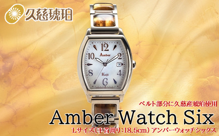 「Lサイズ：手首周り18.5cm」ベルト部分に久慈産琥珀使用 Amber Watch Six（アンバーウォッチシックス）
