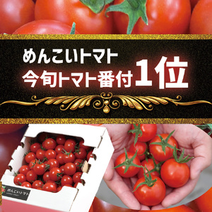 農家直送！『めんこいトマト』(1kg／箱) 【 フルティカ フルーツトマト 農業 アイメック お取り寄せ 野菜 高糖度 果物 】