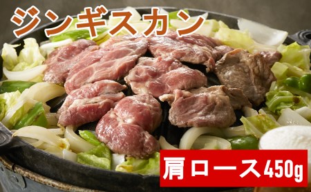 【お肉屋さんの特製だれ付き】ジンギスカン450g